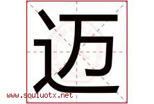 迈字意思,迈字取名的寓意,带迈字的名字-好运起名网