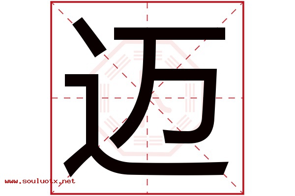 迈字五行属什么,迈字意思,迈字起名寓意