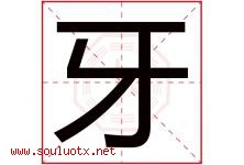 牙字意思,牙字取名的寓意,带牙字的名字-好运起名网