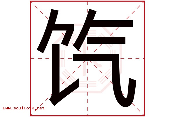饩字五行属什么,饩字意思,饩字起名寓意