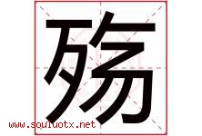 殇字取名意思是什么,殇字五行属性拼音结构部首是什么-好运起名网