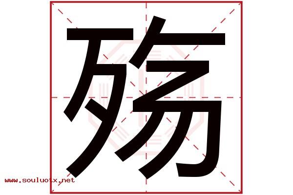 殇字五行属什么,殇字意思,殇字起名寓意