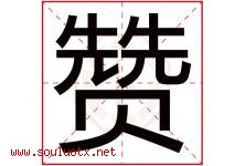 赞字意思,赞字取名的寓意,带赞字的名字-好运起名网