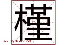槿字五行属什么，槿字在名字里的含义寓意是什么-好运起名网