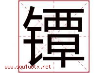 镡字取名意思是什么,镡字五行属性拼音结构部首是什么-好运起名网