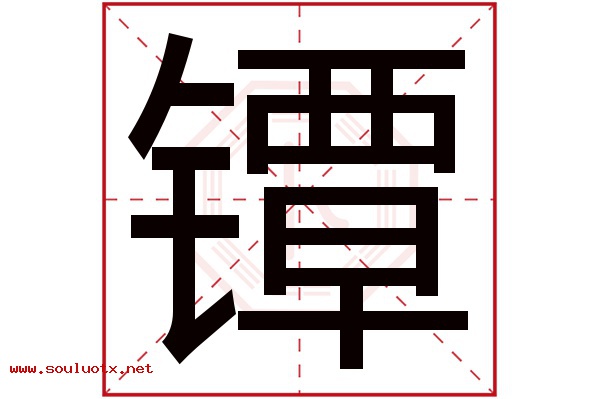 镡字五行属什么,镡字意思,镡字起名寓意
