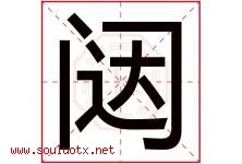 闼字取名意思是什么,闼字五行属性拼音结构部首是什么-好运起名网