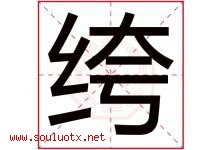 绔字取名意思是什么,绔字五行属性拼音结构部首是什么-好运起名网