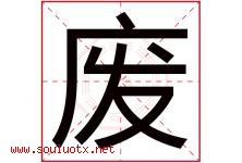 废字五行属什么，废字在名字里的含义寓意是什么-好运起名网