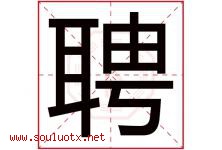 聘字意思,聘字取名的寓意,带聘字的名字-好运起名网