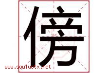 傍字五行属什么，傍字在名字里的含义寓意是什么-好运起名网