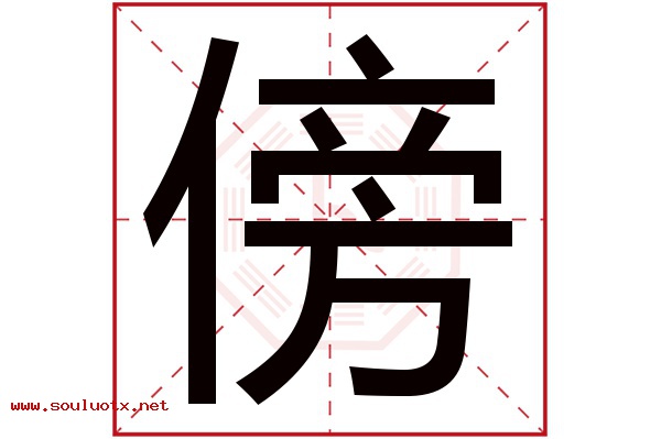 傍字五行属什么,傍字意思,傍字起名寓意
