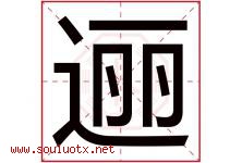 逦字取名意思是什么,逦字五行属性拼音结构部首是什么-好运起名网