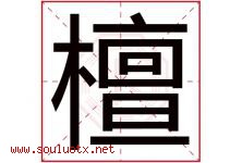 檀字意思,檀字取名的寓意,带檀字的名字-好运起名网