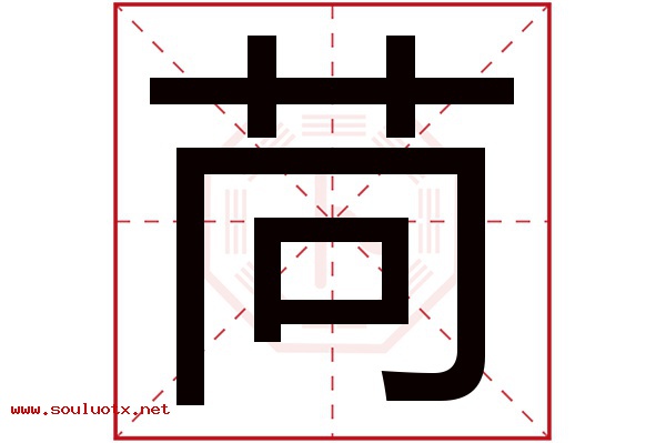 苘字五行属什么,苘字意思,苘字起名寓意