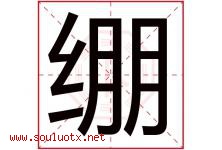 绷字五行属什么，绷字在名字里的含义寓意是什么-好运起名网