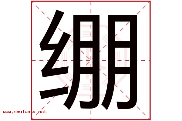 绷字五行属什么,绷字意思,绷字起名寓意
