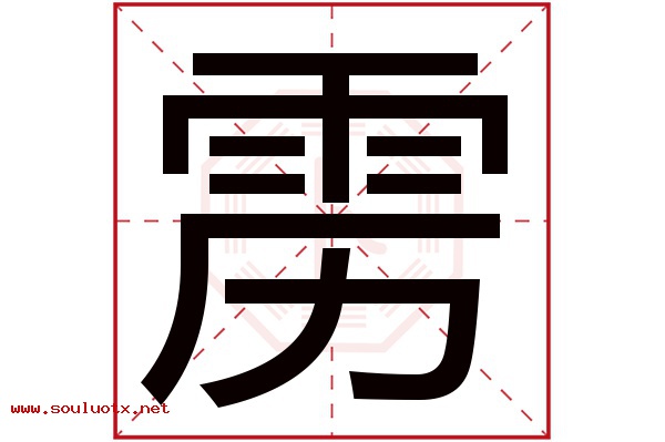 雳字五行属什么,雳字意思,雳字起名寓意