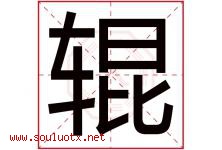 辊字取名意思是什么,辊字五行属性拼音结构部首是什么-好运起名网