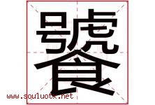 饕字取名意思是什么,饕字五行属性拼音结构部首是什么-好运起名网