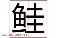 鲑字取名意思是什么,鲑字五行属性拼音结构部首是什么-好运起名网