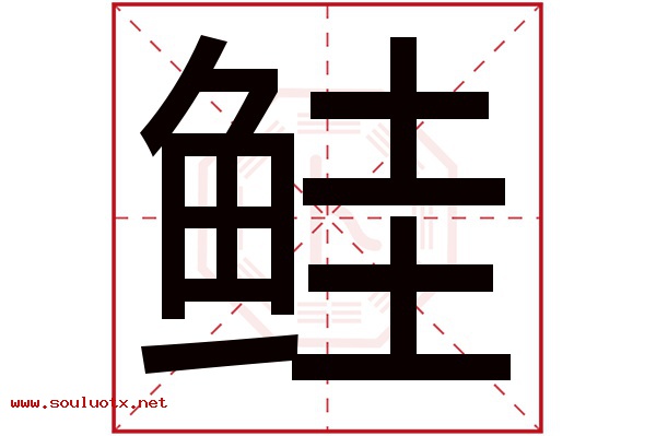 鲑字五行属什么,鲑字意思,鲑字起名寓意