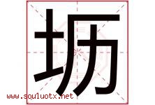 坜字取名意思是什么,坜字五行属性拼音结构部首是什么-好运起名网