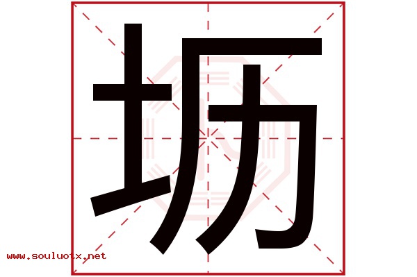 坜字五行属什么,坜字意思,坜字起名寓意