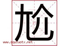 尬字五行属什么，尬字在名字里的含义寓意是什么-好运起名网