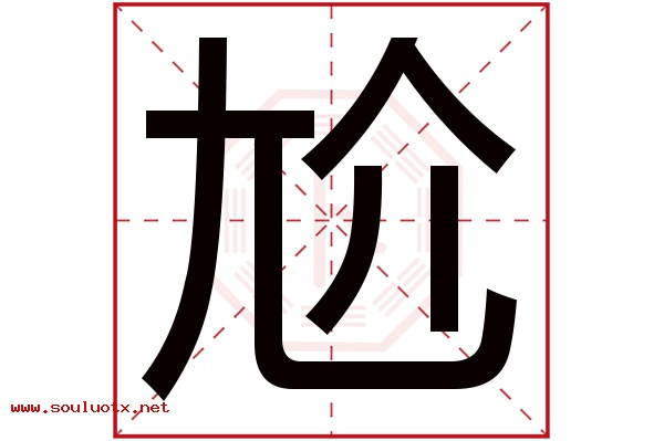尬字五行属什么,尬字意思,尬字起名寓意