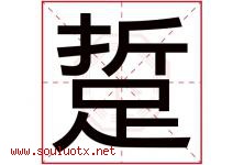 踅字取名意思是什么,踅字五行属性拼音结构部首是什么-好运起名网