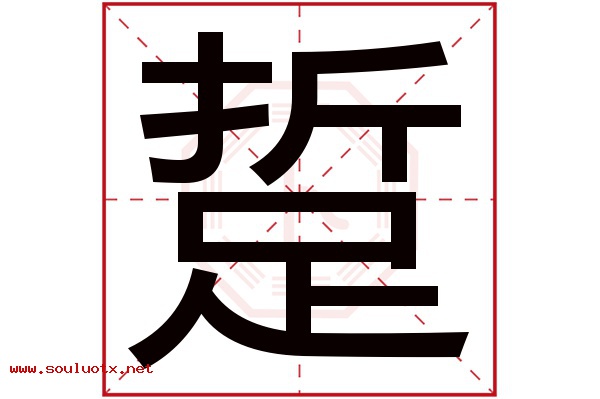 踅字五行属什么,踅字意思,踅字起名寓意