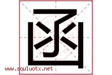 函字意思,函字取名的寓意,带函字的名字-好运起名网