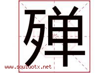 殚字取名意思是什么,殚字五行属性拼音结构部首是什么-好运起名网