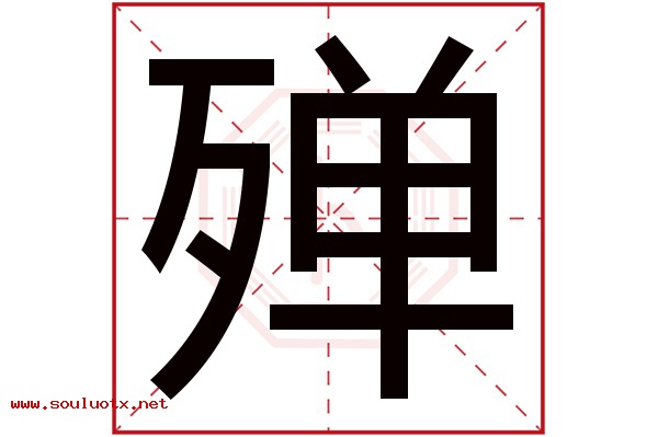 殚字五行属什么,殚字意思,殚字起名寓意