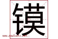 镆字取名意思是什么,镆字五行属性拼音结构部首是什么-好运起名网