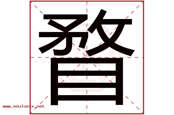 瞀字五行属什么,瞀字意思,瞀字起名寓意