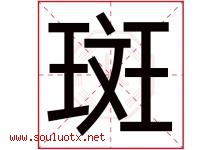 斑字意思,斑字取名的寓意,带斑字的名字-好运起名网