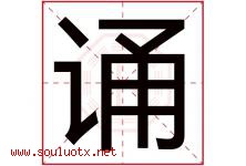诵字五行属什么，诵字在名字里的含义，诵起名寓意是什么-好运起名网