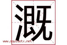 溉字五行属什么，溉字在名字里的含义寓意是什么-好运起名网