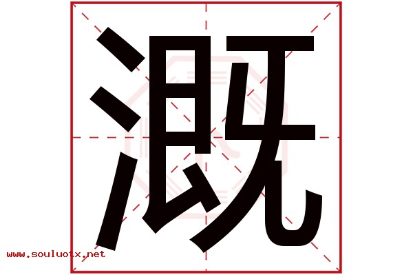 溉字五行属什么,溉字意思,溉字起名寓意