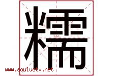 糯字意思,糯字取名的寓意,带糯字的名字-好运起名网