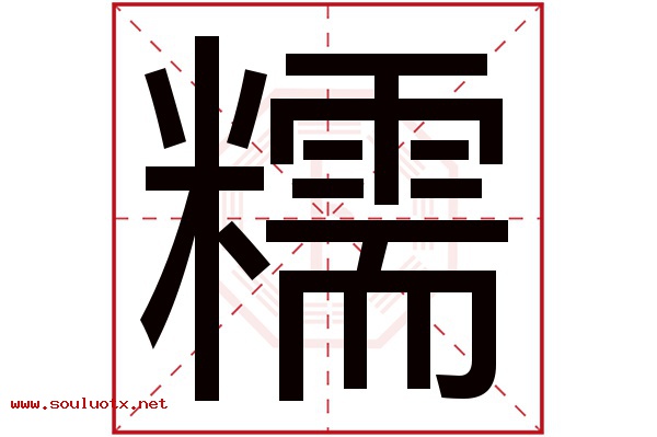糯字五行属什么,糯字意思,糯字起名寓意