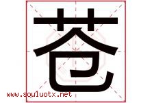 苍字意思,苍字取名的寓意,带苍字的名字-好运起名网