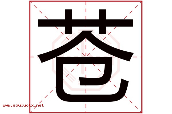 苍字五行属什么,苍字意思,苍字起名寓意