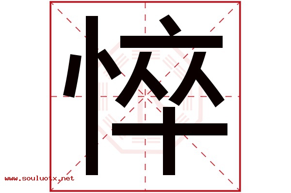 悴字五行属什么,悴字意思,悴字起名寓意