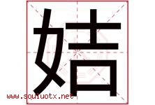 姞字取名意思是什么,姞字五行属性拼音结构部首是什么-好运起名网