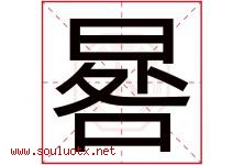 晷字取名意思是什么,晷字五行属性拼音结构部首是什么-好运起名网