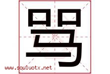 骂字五行属什么，骂字在名字里的含义寓意是什么-好运起名网