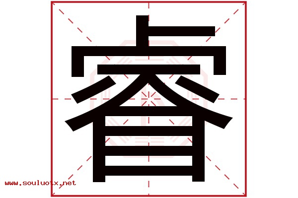 睿字五行属什么,睿字意思,睿字起名寓意